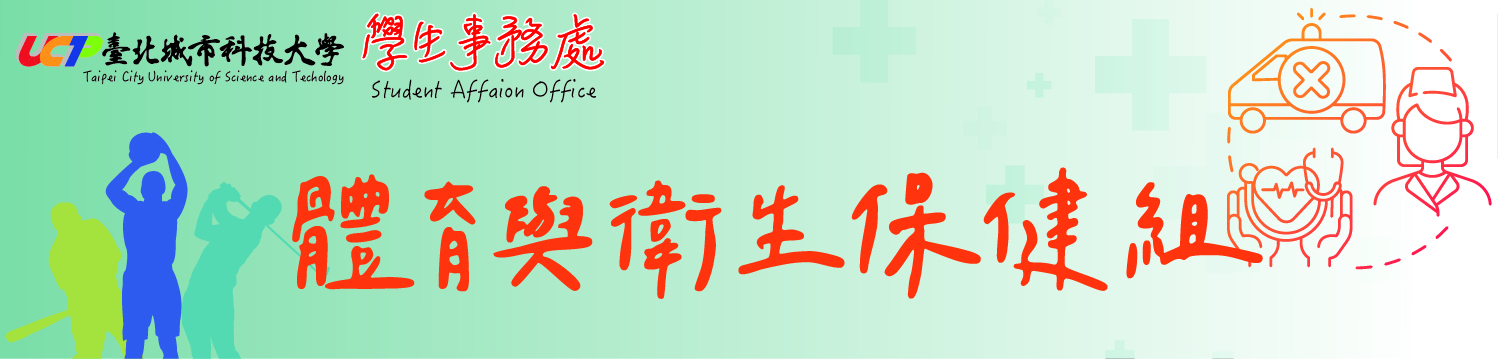 體衛組(體育)